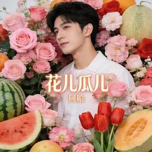 花儿瓜儿