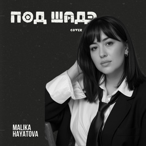 Под Шадэ (Cover)