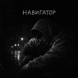 Навигатор
