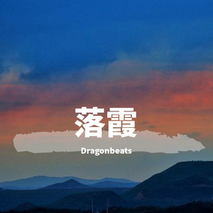 落霞(Original Mix)