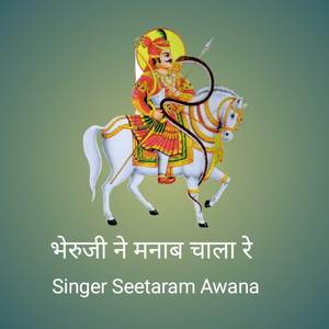 भेरुजी ने मनाब चाला रे