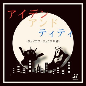 アイデンアンドティティ