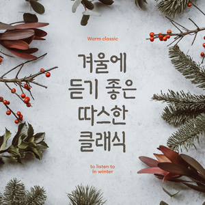 Debussy : Children's Corner L.113 - IV. The Snow Is Dancing (드뷔시 : 어린이 차지 - 4번. 눈은 춤춘다)