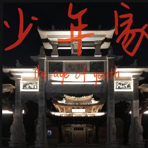 少年家（助力世中运）