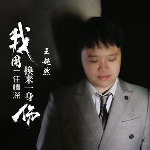我用一往情深换来一身伤 (男版伴奏)