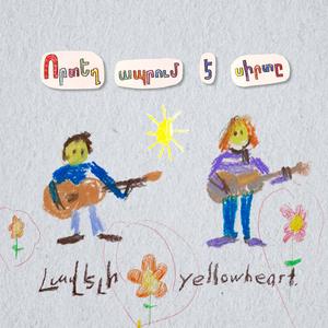 Որտեղ ապրում է սիրտը / Where the Heart Lives