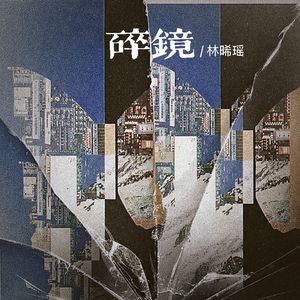 碎镜