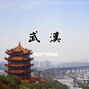 武汉（Prod by Lionzed）