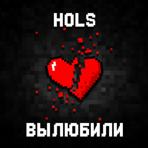 Вылюбили