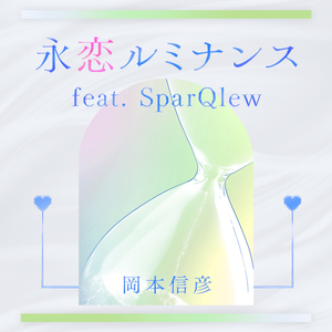 永恋ルミナンス