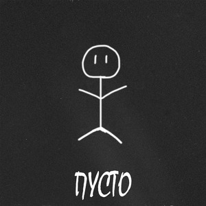 Пусто