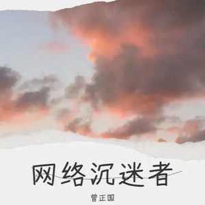 网络沉迷者