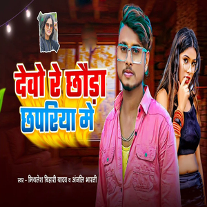 Debo Re Chhora Chapariya Main