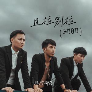 且拉别拉