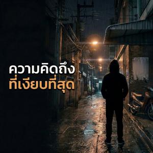 ความคิดถึงที่เงียบที่สุด