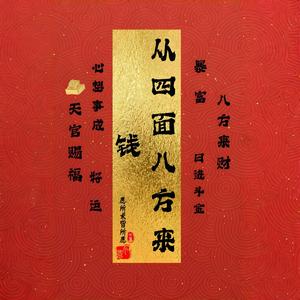 钱从四面八方来