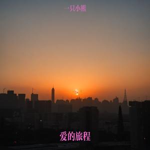 爱的旅程