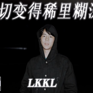 一切变得稀里糊涂-LTDZ