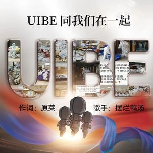 UIBE同我们在一起