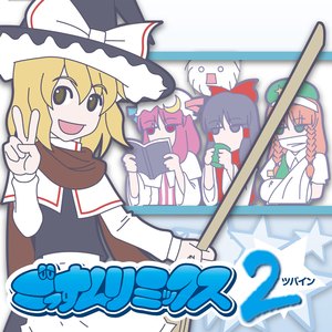 魔理沙は大変なものを盗んでいきました - ごっすんのリミックスは小学生までだよねMix