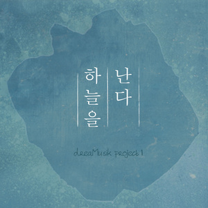 하늘을 난다 (Inst.)