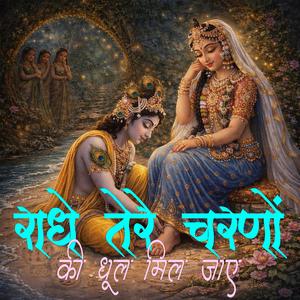 राधे तेरे चरणों की धूल मिल जाए