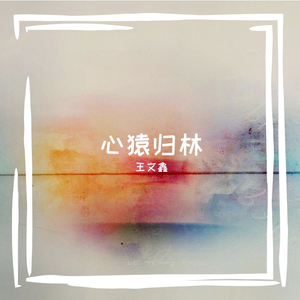 这一生关于你的风景（翻自 枯木逢春）