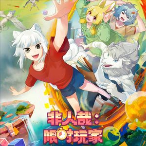 非人哉：限时玩家