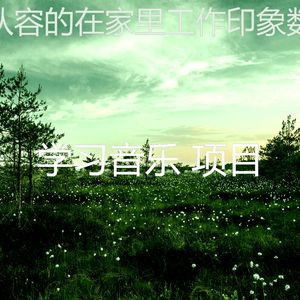 柔和的正在学习时刻