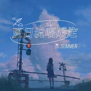 夏日说唱限定