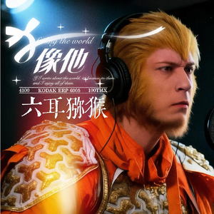 像他 伴奏