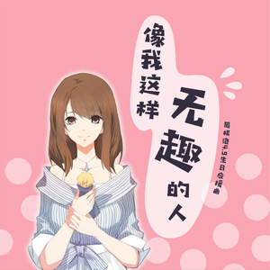 像我这样无趣的人（周棋洛0409生贺曲·悠然视角）