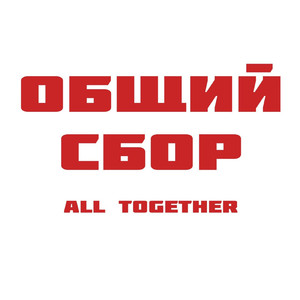 Общий сбор