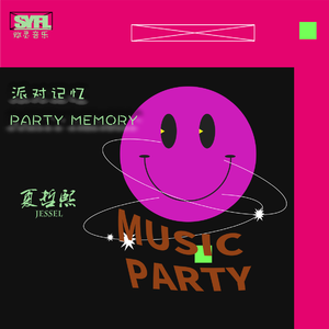派对记忆 Party memory