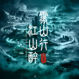 雾山行·江山醉（feat. 阿曼）