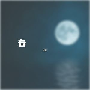 十九年春-春（Q酱 remix）