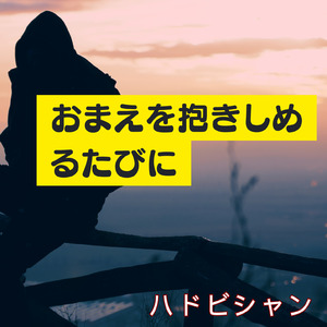 おまえを抱きしめるたびに