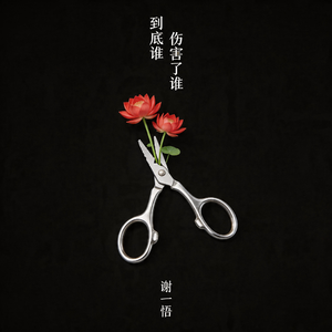 到底谁伤害了谁
