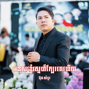 មនុស្សខ្ញុំស្នេហ៍ក្បែរគេហើយ