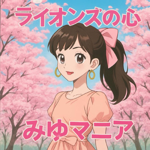 ライオンズの心