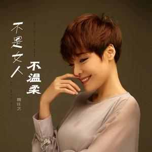 不是女人不温柔