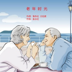 老年时光