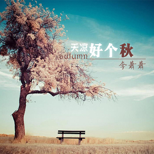 天凉好个秋