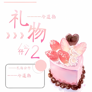 礼物公仔2