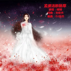 孟婆汤断肠草DJ