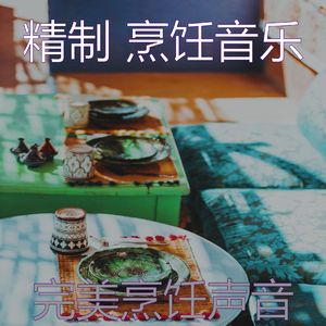 有趣家常菜情怀
