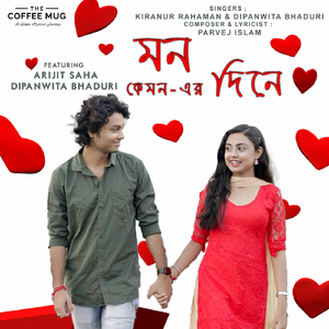 মন কেমন - এর দিনে (feat. Arijit Saha & Dipanwita Bhaduri)