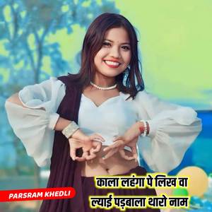 काला लहंगा पे लिख वा ल्याई पड़बाला थारो नाम