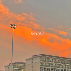 梦的地方 (纯音乐)