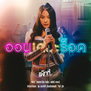 ออนเดอะร็อค